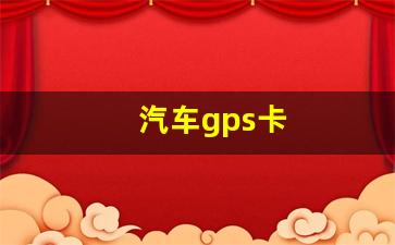 汽车gps卡