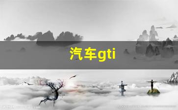 汽车gti