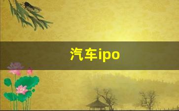 汽车ipo