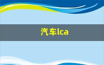 汽车lca