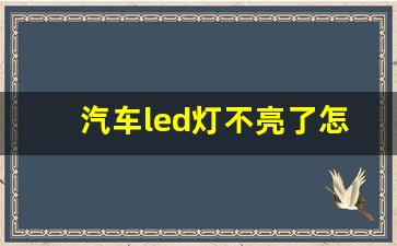 汽车led灯不亮了怎么修