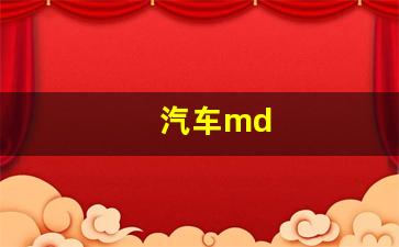 汽车md