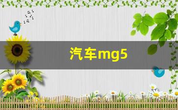 汽车mg5