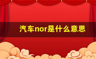 汽车nor是什么意思