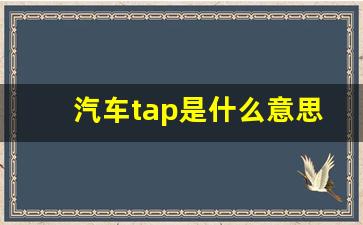 汽车tap是什么意思