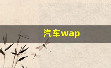 汽车wap