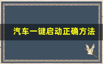 汽车一键启动正确方法