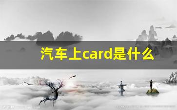 汽车上card是什么卡,出租车计价器显示card怎么办