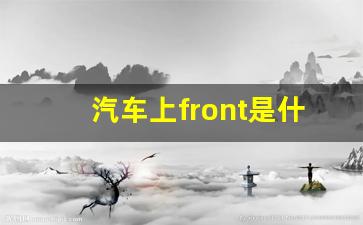 汽车上front是什么意思