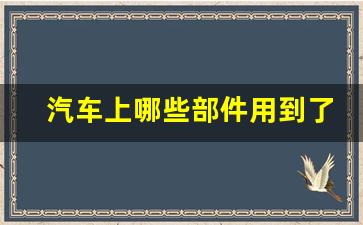 汽车上哪些部件用到了棘轮,棘轮在生活中的应用