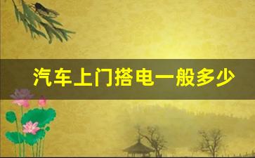 汽车上门搭电一般多少钱,汽车免费搭电电话