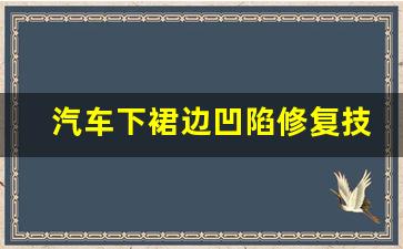 汽车下裙边凹陷修复技巧视频