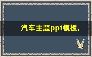 汽车主题ppt模板,第一ppt官方网站