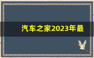 汽车之家2023年最新汽车官网,西安汽车报价大全官网