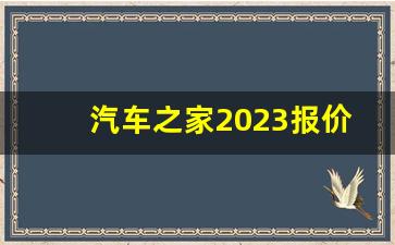 汽车之家2023报价大全图