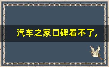 汽车之家口碑看不了,汽车之家靠谱不