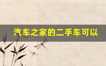 汽车之家的二手车可以还价吗,汽车之家二手车报价与实际成交价