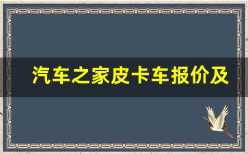 汽车之家皮卡车报价及图片,汽车车型及报价suv