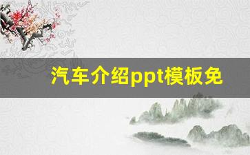 汽车介绍ppt模板免费下载,汽车产品介绍ppt