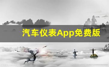 汽车仪表App免费版