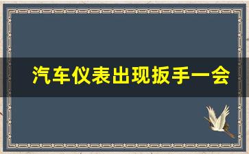 汽车仪表出现扳手一会又消失,显示扳手是什么故障