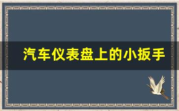 汽车仪表盘上的小扳手,车上亮起一个小扳手