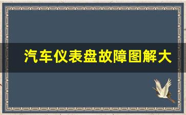 汽车仪表盘故障图解大全,东风多利卡指示灯图解大全