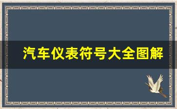 汽车仪表符号大全图解,仪表盘上各个图标意思