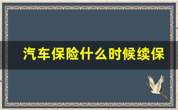 汽车保险什么时候续保