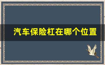 汽车保险杠在哪个位置