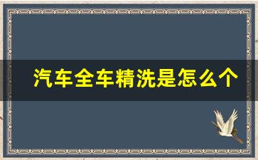 汽车全车精洗是怎么个洗法