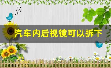 汽车内后视镜可以拆下来吗