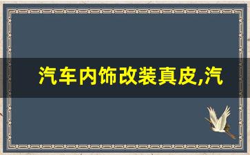 汽车内饰改装真皮,汽车内饰包真皮教程