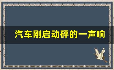 汽车刚启动砰的一声响,汽车点火砰一声怎么回事