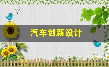 汽车创新设计