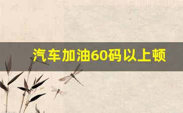 汽车加油60码以上顿挫抖动,博越40到60提速抖动