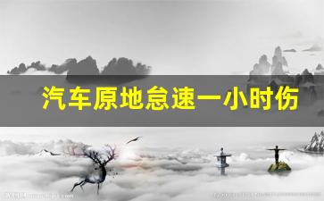 汽车原地怠速一小时伤车吗,搭电后40分钟原地不熄火