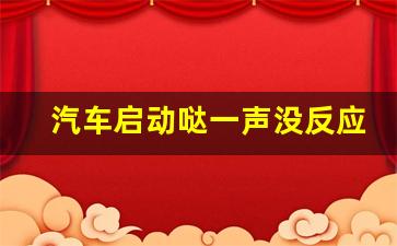 汽车启动哒一声没反应了