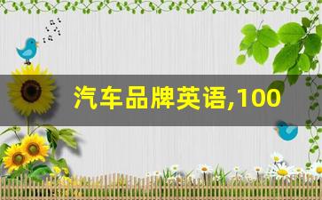 汽车品牌英语,100个常见车标大全