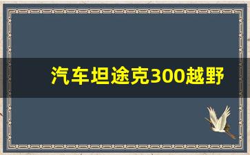 汽车坦途克300越野图片,toyota越野皮卡