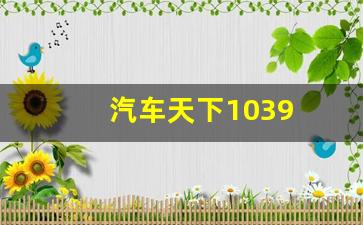 汽车天下1039