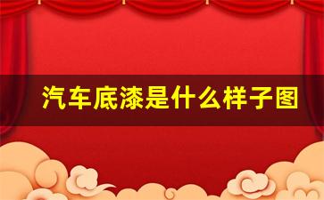 汽车底漆是什么样子图片,如何判断露底漆了