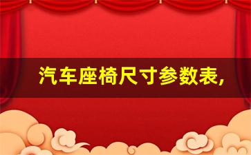 汽车座椅尺寸参数表,坐垫多大尺寸最完美