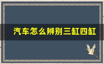 汽车怎么辨别三缸四缸,gs3怎样看四缸三缸