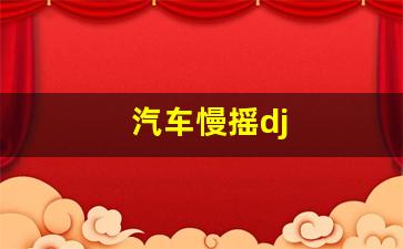 汽车慢摇dj