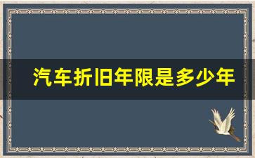 汽车折旧年限是多少年