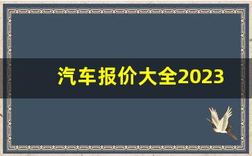 汽车报价大全2023最新汽车报价表,最近降价最猛的10款车