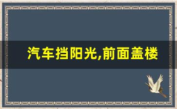 汽车挡阳光,前面盖楼挡阳光怎么办