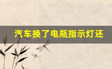 汽车换了电瓶指示灯还亮