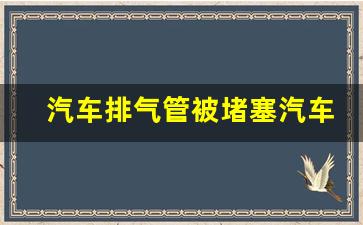 汽车排气管被堵塞汽车会怎么样